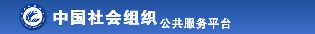 日本动漫艹全国社会组织信息查询